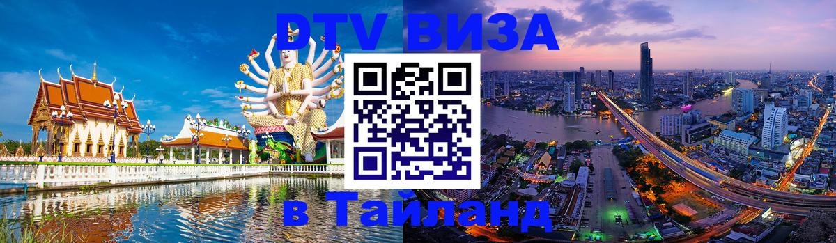 Оформить DTV визу в Тайланд Нефтекамск 