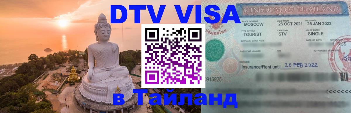 Купить DTV визу в Таиланд 
